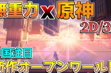 【基本無料】重力操作に2Dモードも！新作オープンワールドRPGが原神を超!?【解説攻略】スマホ/PC/鳴潮/エンドフィールド/崩壊スターレイル/GRAVITY DAZE《Project 2/3》