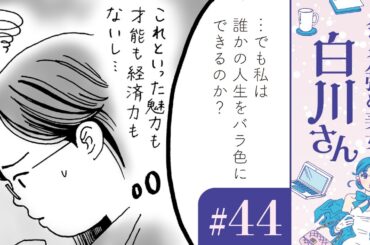 【漫画】独身の私。魅力も才能も経済力もないし…「バラ色の人生と白川さん」（CV:早見沙織）｜『メンタル強め美女白川さん』（44）【マンガ動画】ボイスコミック