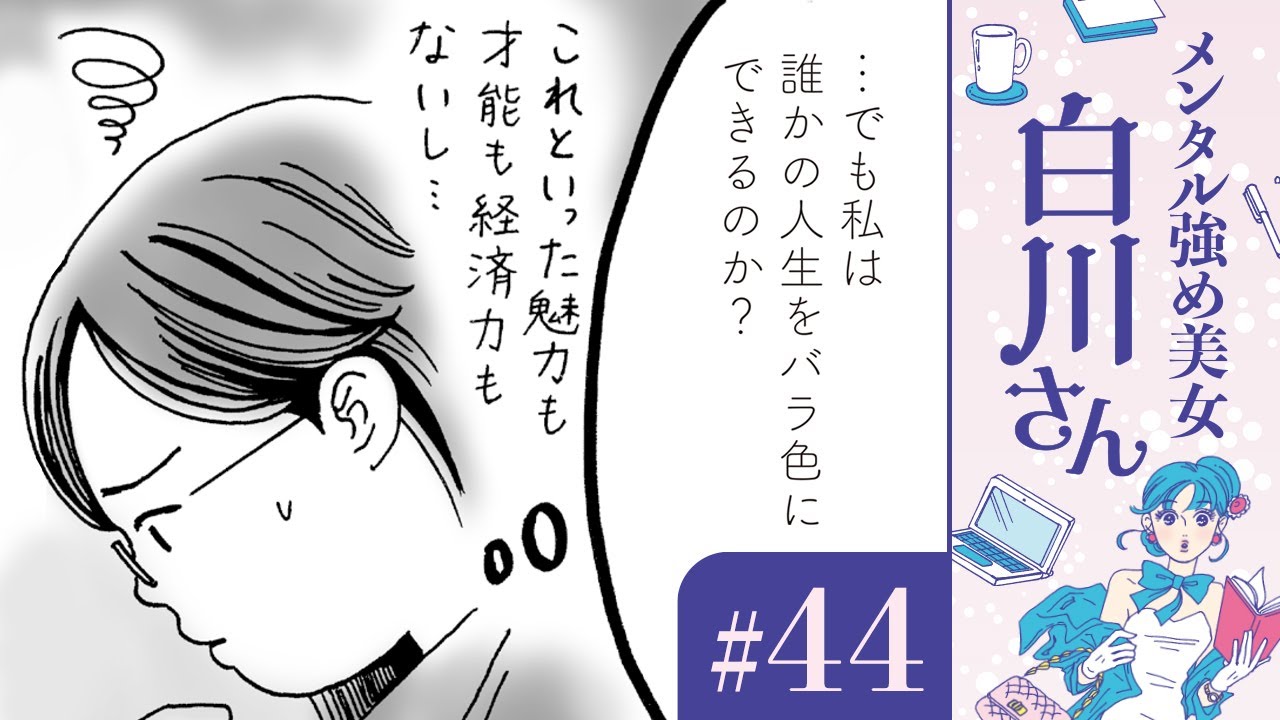 【漫画】独身の私。魅力も才能も経済力もないし…「バラ色の人生と白川さん」(CV:早見沙織)|『メンタル強め美女白川さん』(44)【マンガ動画】ボイスコミック 【漫画】独身の私。魅力も才能も経済力もないし…「バラ色の人生と白川さん」(CV:早見沙織)|『メンタル強め美女白川さん』(44)【マンガ動画】ボイスコミック