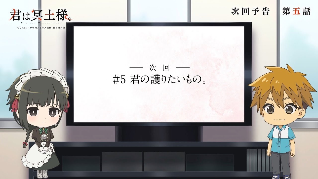 TVアニメ「君は冥土様。」次回予告#5|2024年10月5日(土)より好評放送中 TVアニメ「君は冥土様。」次回予告#5|2024年10月5日(土)より好評放送中