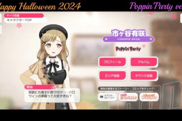 【ガルパ】Hallowee限定ボイス Poppin'Party【バンドリ】