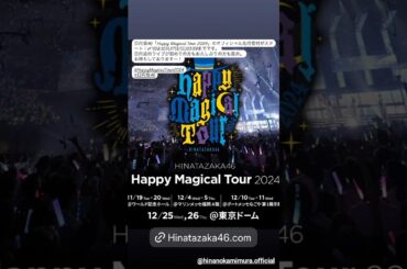 日向坂46 本日のお知らせ！「Happy Magical Tour 2024」のオフィシャル先行受付がスタートしました！〆切は10月27日(日)23:59までです！皆さまのご応募をお待ちしております！