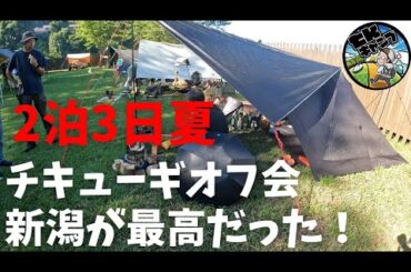 【チキューギオフ会新潟で2泊3日！】テント紹介あり、グルメあり、イベントあり、温泉ありの最高の夏キャンプに行ってきた！