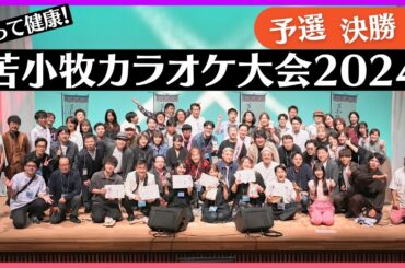 歌って健康！苫小牧カラオケ大会2024(予選、決勝)