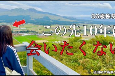 【女ひとり旅】巧妙な罠に騙される36歳独身女、女ひとり熊本・阿蘇の旅【ビジホ飲み】