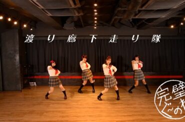 渡り廊下走り隊／完璧ぐ〜のね【踊ってみた】あさ8時のアバンチュール