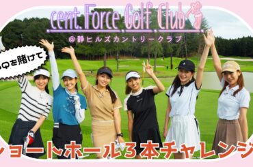 BBQ食材をかけてショートホールチャレンジ！打てるのは、ひとりダブルボギーまで！？