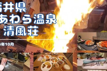 劇場型ビュッフェというキーワードに惹かれて宿泊したビュッフェは大満足だったよ あわら温泉 清風荘