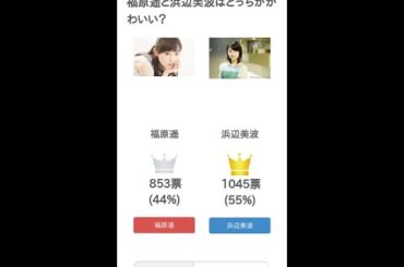 福原遥と浜辺美波はどっちがかわいい？【投票結果】 #Shorts