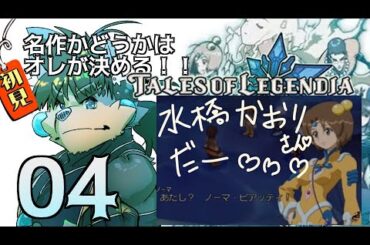 【茶髪のやべぇやつノーマ！】04 テイルズオブレジェンディアを初見で楽しみたいペペ【水橋かおりさん好き系獣VTuber八百逆ペペ】