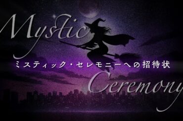 「ミスティック・セレモニーへの招待状 (English ver.)」1 Chorus Lyric Video / 椿山日南子 (Self Cover)