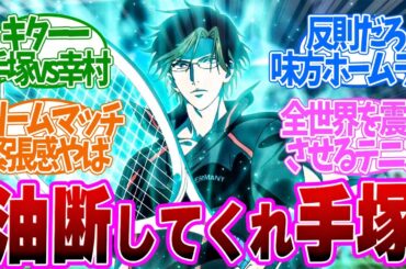 【 テニプリ 5話 】目が離せない瞬間連発！手塚と幸村の死闘がアツすぎる第５話の読者の反応集【 アニメ 新テニスの王子様 U-17 WORLD CUP SEMIFINAL 】