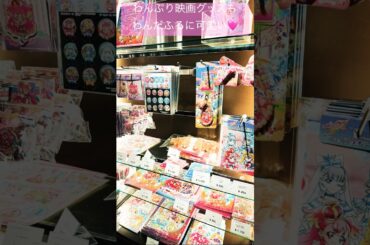 【わんだふるぷりきゅあ！ざ・むーびー！ドキドキ・ゲームの世界で大冒険！】劇場物販も最高！#わんだふるぷりきゅあ#わんぷり#わんぷりむーびー#ひろプリ#まほプリ#プリキュア#precure#shorts
