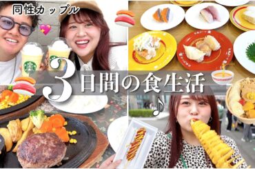 【食事密着】休日＋平日で私が3日間食べたもの🎃✨🤤【同性カップル】