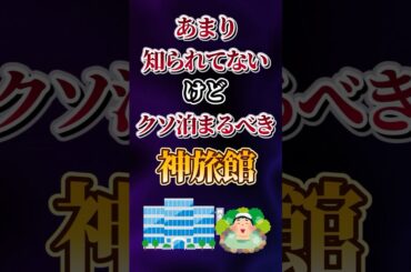 あまり知られてないけどクソ泊まるべき神旅館あげてけw