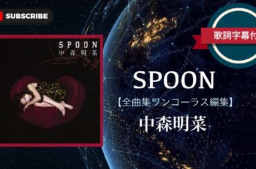 SPOON (全曲集)／中森明菜 (歌詞付き) ワンコーラス編集。