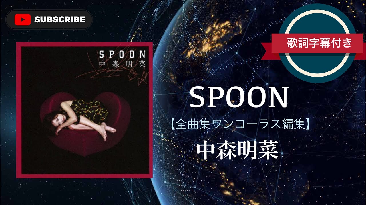 SPOON (全曲集)/中森明菜 (歌詞付き) ワンコーラス編集。 SPOON (全曲集)/中森明菜 (歌詞付き) ワンコーラス編集。
