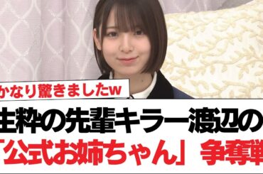 【日向坂46】生粋の先輩キラー渡辺の "公式お姉ちゃん"の座をかけて対決【日向坂で会いましょう】#日向坂46 #日向坂で会いましょう #乃木坂46 #櫻坂46