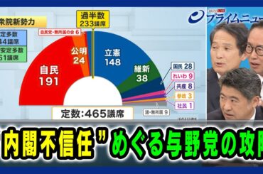 【与党「過半数割れ」と野党のかたち】"内閣不信任"めぐる与野党の攻防 2024/11/1放送＜後編＞