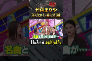 #竹内まりや #林修 #大政絢 #澤部佑 #中島健人 #初耳学 #shorts #youtubeshorts #3時のヒロイン #福田麻貴 #つぼみ #つぼみ大革命 #いつキスすんねん