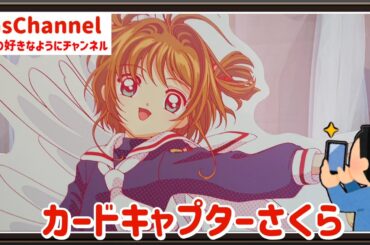 【🇯🇵旅日記】ソラマチ:カードキャプターさくら ポップンブロッサムCafe in TreeVillage