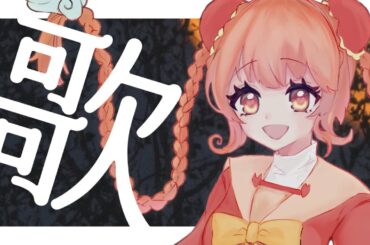 【Live/歌枠🎃】Happy Halloweeeeeen！ハロウィン歌枠【#かなかのなまほーそー /VTuber】