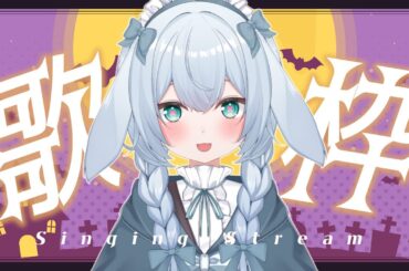 【#歌枠 #karaoke 】Happy Halloween!初めての歌枠！