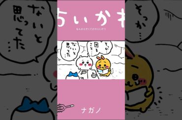 【かわいい】元に戻る方法 #ちいかわ