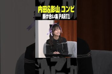 息のあった2人のトークまとめパート1 内田篤人のFOOTBALL TIME #206 ゲスト影山優佳！配信中 #shots