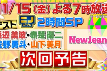 【ニノさん】11月15日（金）夜７時～２時間SP▼NewJeans日本初バラエティー番組出演！ダンスはシンクロする!?絆を試せ3番勝負▼浜辺美波＆赤楚衛二＆佐野勇斗＆山下美月が集結！催眠術で衝撃展開！