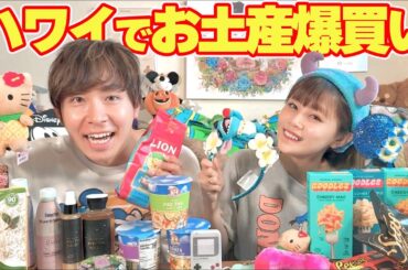 【購入品】ハワイで爆買いしたお土産紹介🌈最高な品ばかりだよー！！！！✨🌈