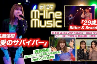【M-line Music#167】M-line Special「愛のサバイバー」／Bitter ＆ Sweet「29歳」／佐藤優樹 2ndシングル PR／ツアー日記 MC 田﨑あさひ・長谷川萌美