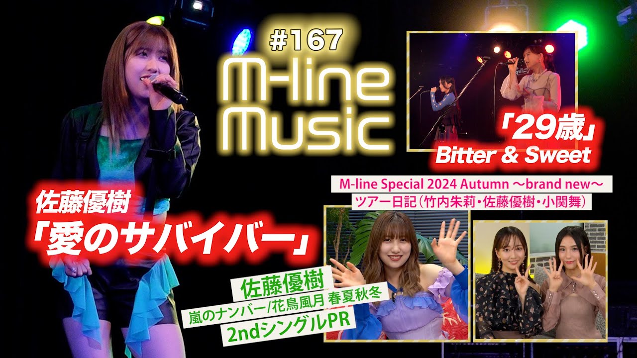 【M-line Music#167】M-line Special「愛のサバイバー」/Bitter & Sweet「29歳」/佐藤優樹 2ndシングル PR/ツアー日記 MC 田﨑あさひ・長谷川萌美 【M-line Music#167】M-line Special「愛のサバイバー」/Bitter & Sweet「29歳」/佐藤優樹 2ndシングル PR/ツアー日記 MC 田﨑あさひ・長谷川萌美