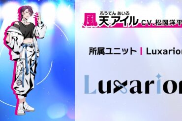 【自己紹介PV】LIGARREN Luxarion | 風天アイル (CV.松岡洋平)【ハレオト】