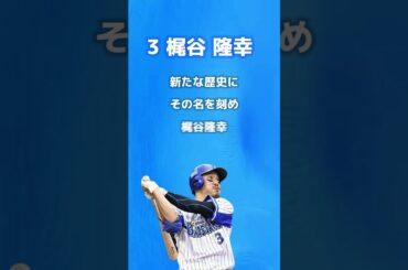 横浜DeNAベイスターズ 梶谷隆幸選手応援歌