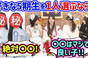 好きな5期生を1人だけ選ぶならどの子かで盛り上がるシーン【文字起こし】乃木坂46