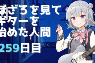 ぼざろを見てギターを始めた人間 練習259日目（ポモドーロテクニック 基礎練×2＋教則本のメニュー練習＋「月並みに輝け」振り返り）