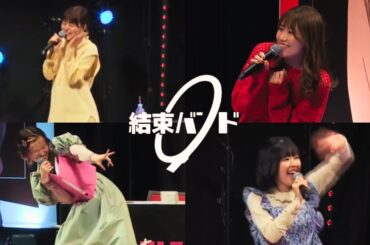 結束ぶりっ子バンド【声優 / ぼっち・ざ・らじお！】