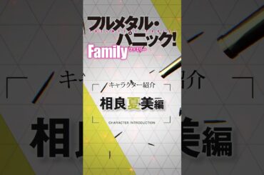 相良夏美（CV.土屋李央）『フルメタル・パニック！　Family』相良ファミリー紹介ムービー
