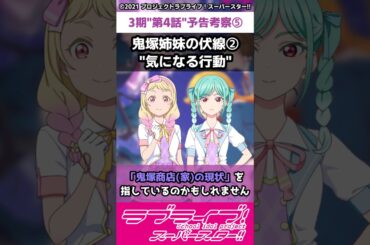 【ラブライブ!】スパスタ３期"第４話"解説＆考察⑤「鬼塚姉妹の伏線②"気になる行動"」#lovelive  #shorts #μʼs #Aqours #虹ヶ咲 #Liella