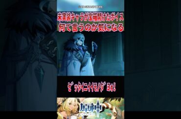【原神】未実装キャラが宝箱開けたボイス何て言うのか気になる【反応集】#原神 #genshinimpact #genshin #博士 #反応集 #shorts