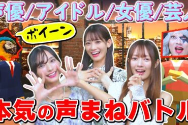 声が本業の芸能人なら 激ムズ効果音を声だけで表現できるのかやってみた【声マネキング】