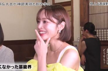 二軒目どうする？～ツマミのハナシ～  神部美咲と押上を飲み歩く