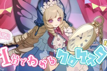 最新版！【だいたい1分でわかるクロケスタ】 - Clock over ORQUESTA -