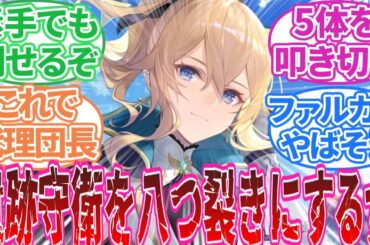 【原神】「ナタまでやった今思うとモンド人強くない？」に対する旅人の反応集【反応集】ジン/ウェンティ/ファルカ/ディルック/ガイア/クレー