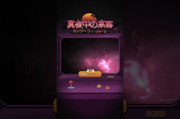 【コスチューム紹介】カンジーラ「真夜中の来客」（CV.#赤﨑千夏）