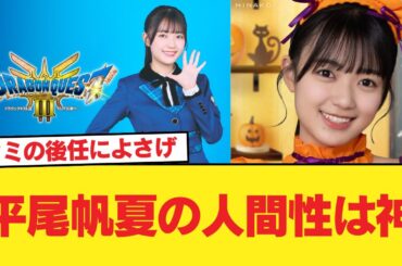 【日向坂46】平尾帆夏の人間性は神【日向坂46HOUSE】#日向坂46 #日向坂 #日向坂で会いましょう #乃木坂46 #櫻坂46