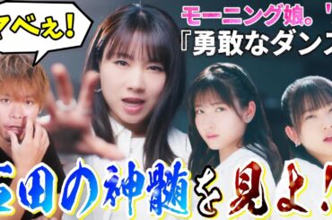 これがアイドル界No.1ダンススキルを持つ石田亜佑美の神髄…!モーニング娘。’24「勇敢なダンス」MVで石田が暴れまくってた件【リアクション】