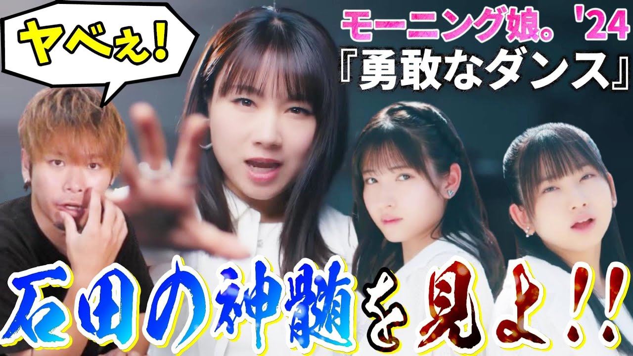 これがアイドル界No.1ダンススキルを持つ石田亜佑美の神髄…!モーニング娘。’24「勇敢なダンス」MVで石田が暴れまくってた件【リアクション】 これがアイドル界No.1ダンススキルを持つ石田亜佑美の神髄…!モーニング娘。’24「勇敢なダンス」MVで石田が暴れまくってた件【リアクション】