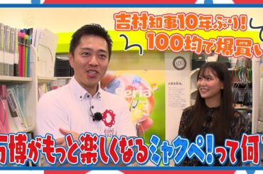 【吉村洋文×白間美瑠】100均で万博電子マネー「ミャクペ！」を使ってみた｜万博2025TV [vol.3]